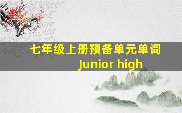 七年级上册预备单元单词Junior high